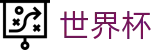 手机买球唯一买球网 - 世界杯决赛比分预测买球稳赢
